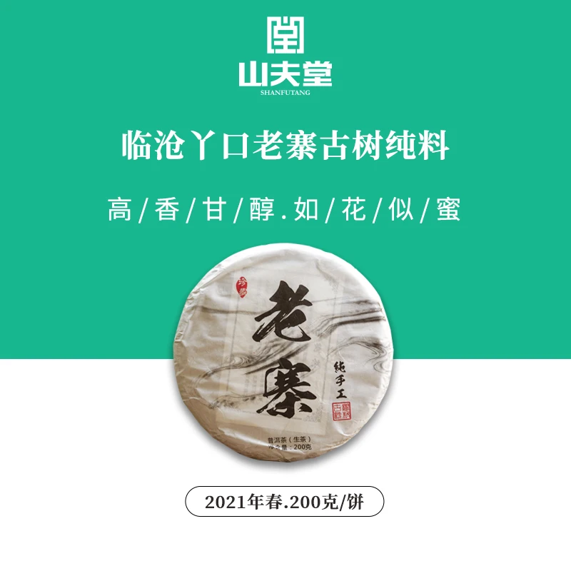 【山夫子说茶】2023年丫口老寨古树春茶 普洱茶生茶 200g/片