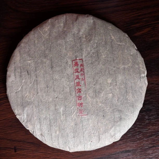 山夫堂孤品2014易武凤凰窝古树生茶100克