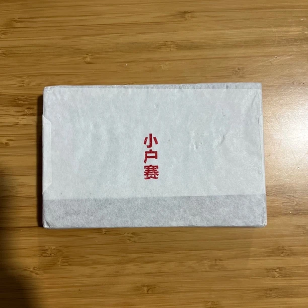 山夫堂小户赛古树生茶200克
