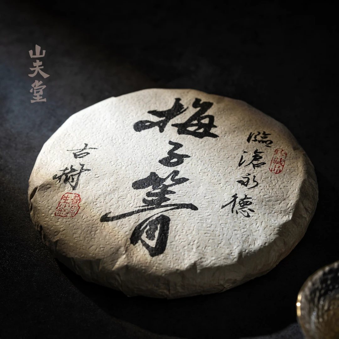 山夫堂梅子箐古树普洱生茶 200克/饼