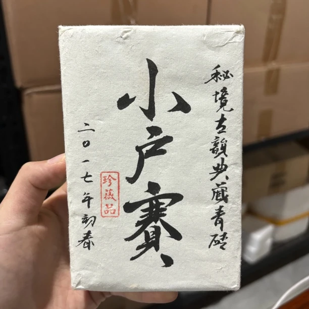 山夫堂2017年正宗小户赛高货普洱生茶 勐库西半山