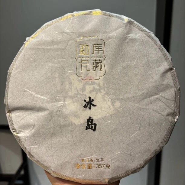 山夫堂福利冰岛普洱生茶357克