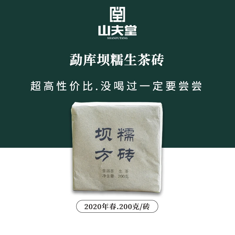 【山夫子说茶】2023年春坝糯方砖古树生茶 东半山生茶 200g/片