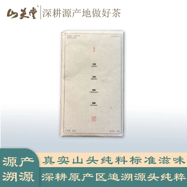 【山夫堂】兰语古树普洱茶生茶 200克一砖