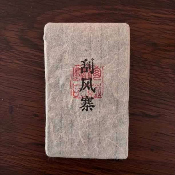 【山夫堂】2015年刮风寨捡漏古树生茶100克/砖