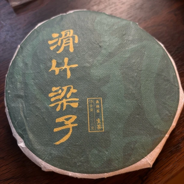 【山夫子说茶】2021滑竹梁子古树生茶普洱茶 200克
