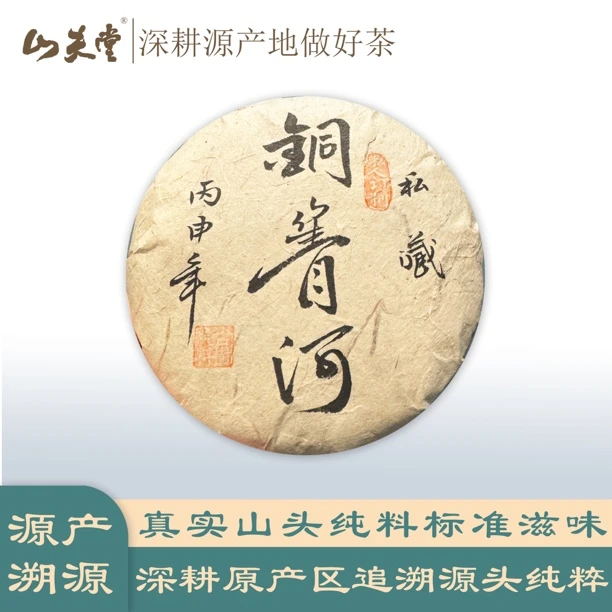 山夫堂2016年高货铜箐河古树生茶200克