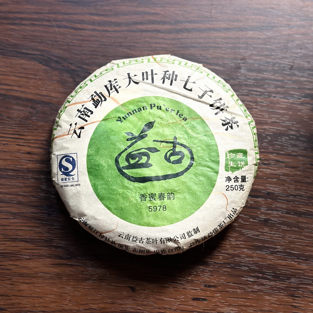 山夫堂2007年临沧香蜜春韵古树生茶250克/饼