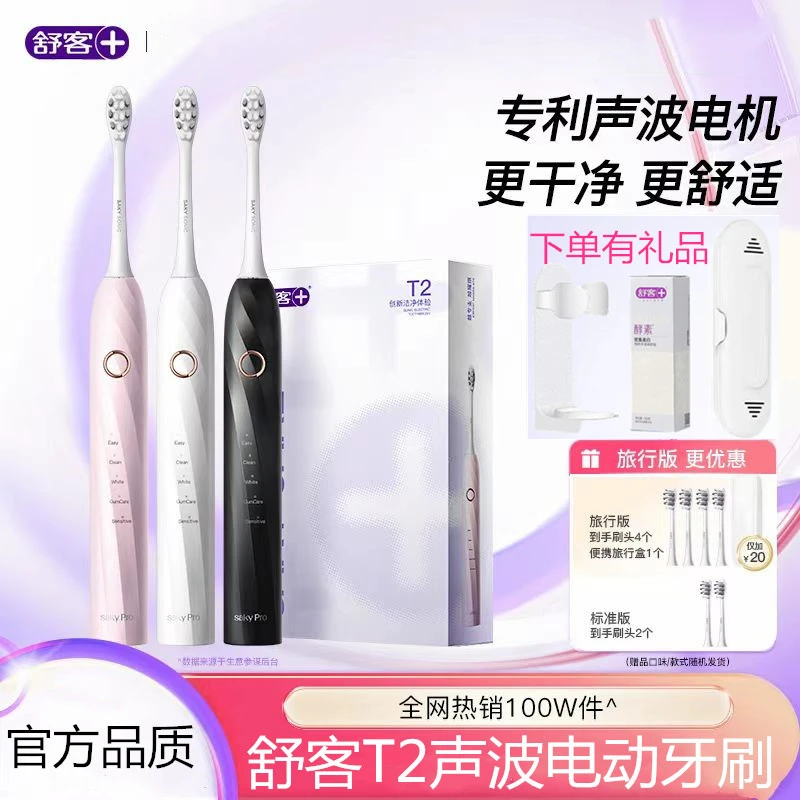 舒客电动牙刷声波成人学生正品自动牙刷护龈软毛情侣礼物套装T2