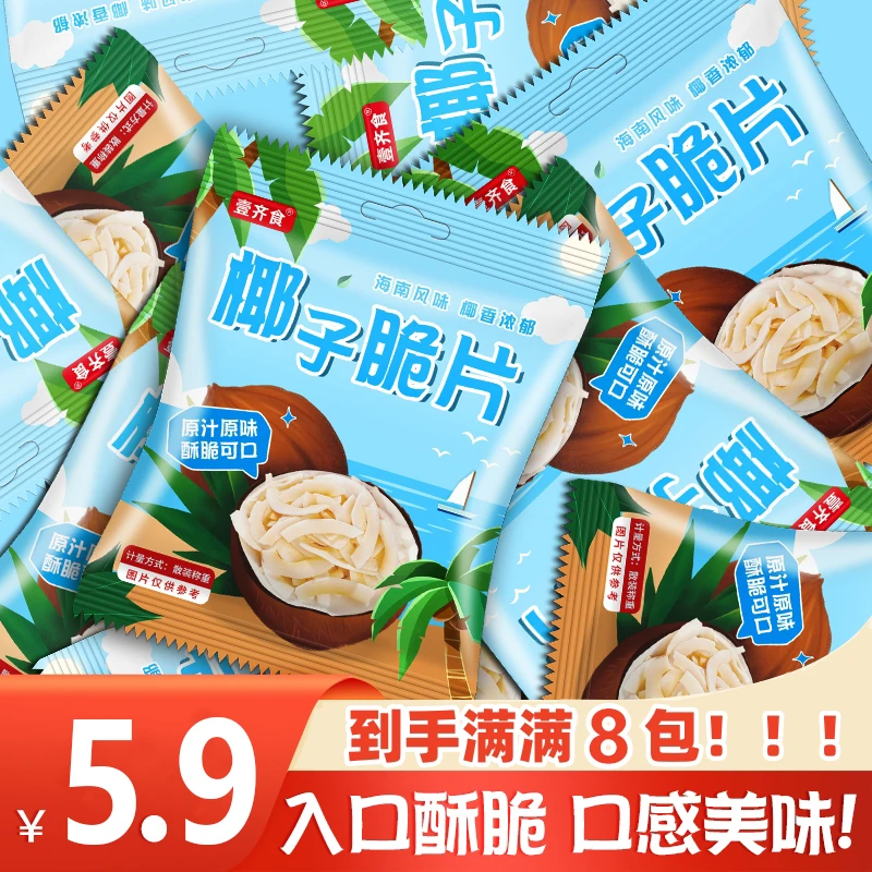 【5.9到手8包】椰子脆片香脆椰子片海南特产果干奶香椰子脆片零食
