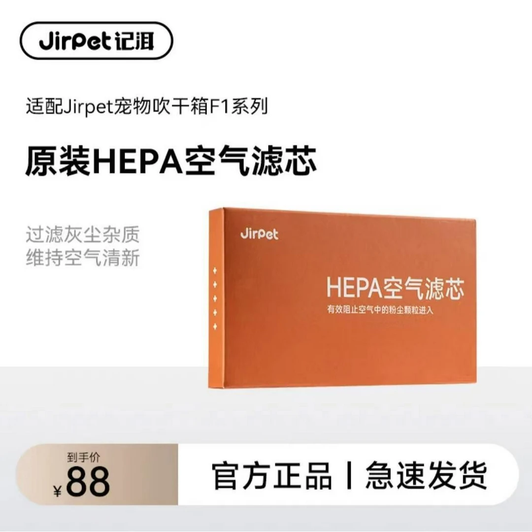 jirpet宠物烘干箱滤芯海帕网过滤网一盒2片替换滤芯猫猫狗狗