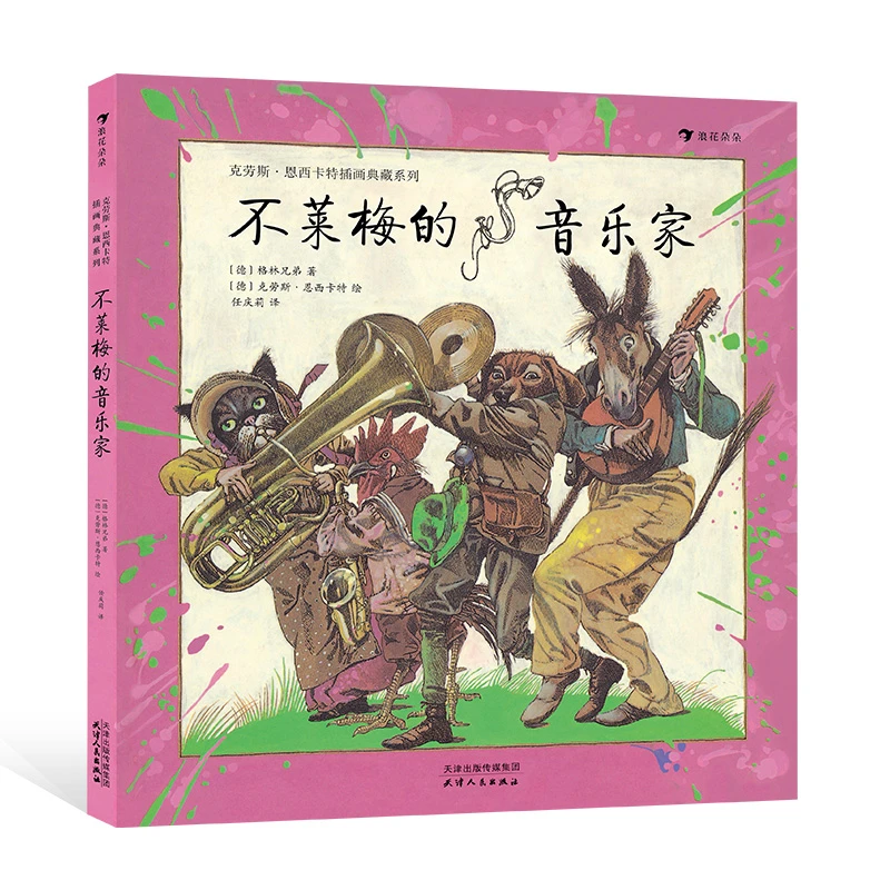 不莱梅的音乐家 还原一个二十世纪的神秘童话世界  浪花朵朵