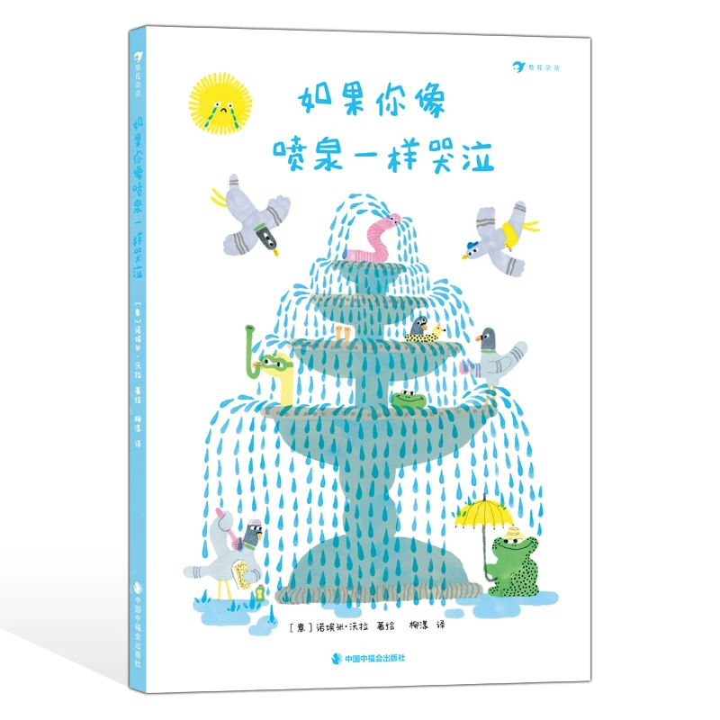 如果你像喷泉一样哭泣绘本