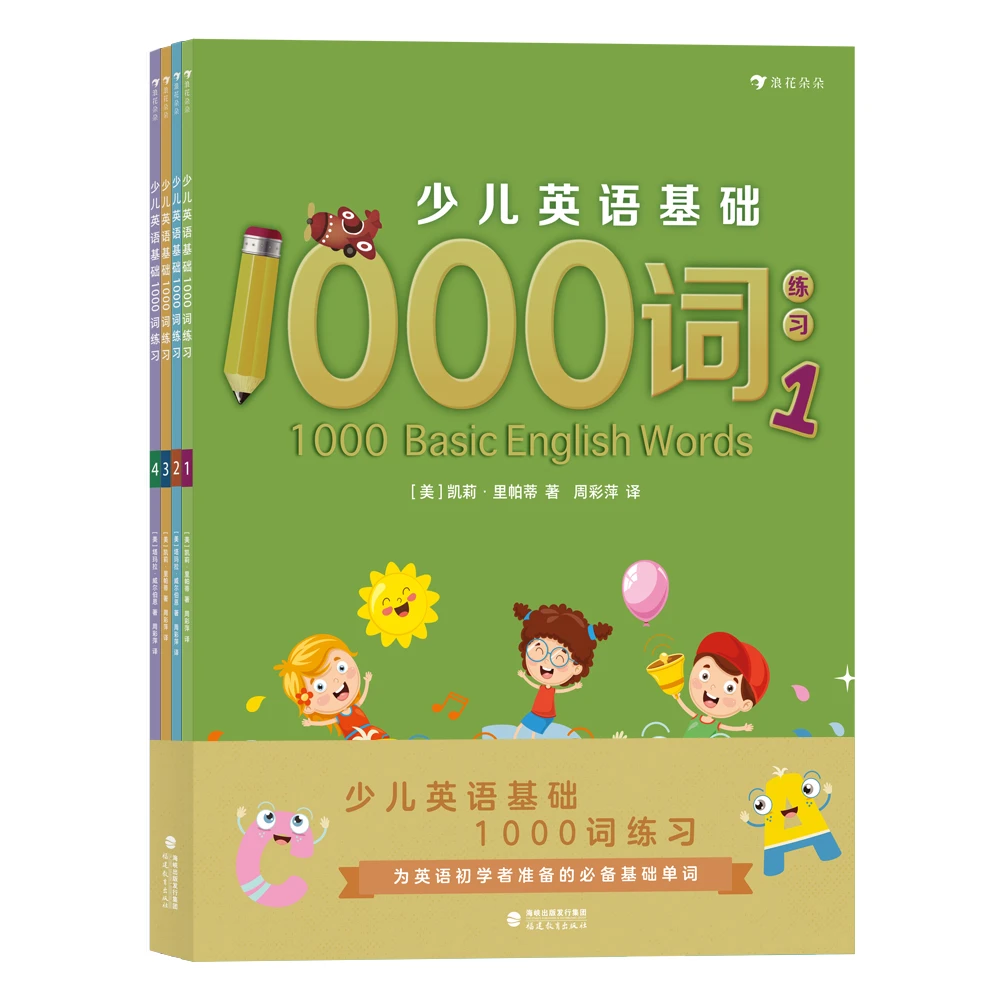 少儿英语基础1000词练习(全4册)