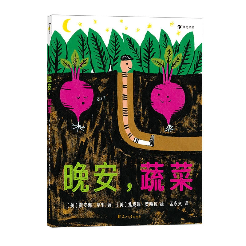 《晚安，蔬菜》浪花朵朵