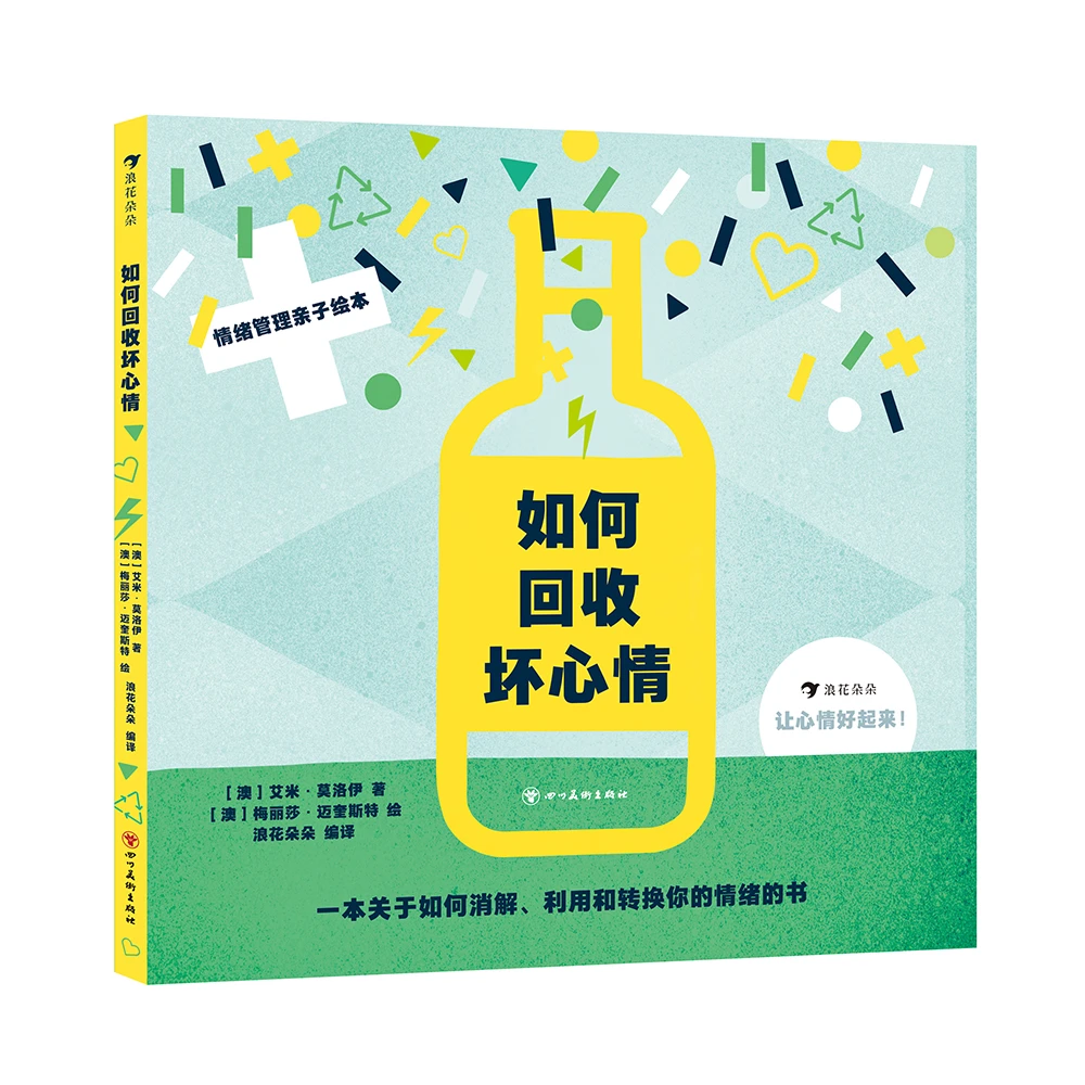 浪花朵朵：如何回收坏心情