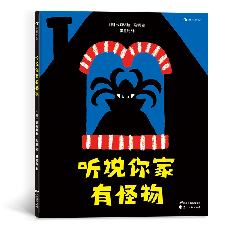听说你家有怪物  后浪浪花朵朵童书