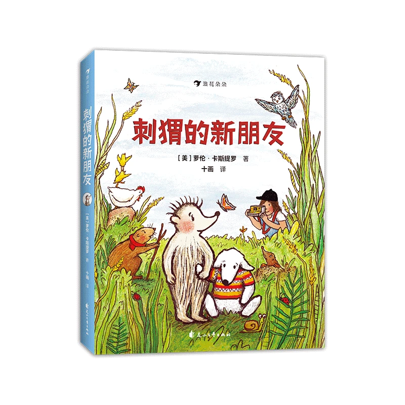 刺猬的新朋友  广受读者和媒体好评的动人故事。 和刺猬一起。