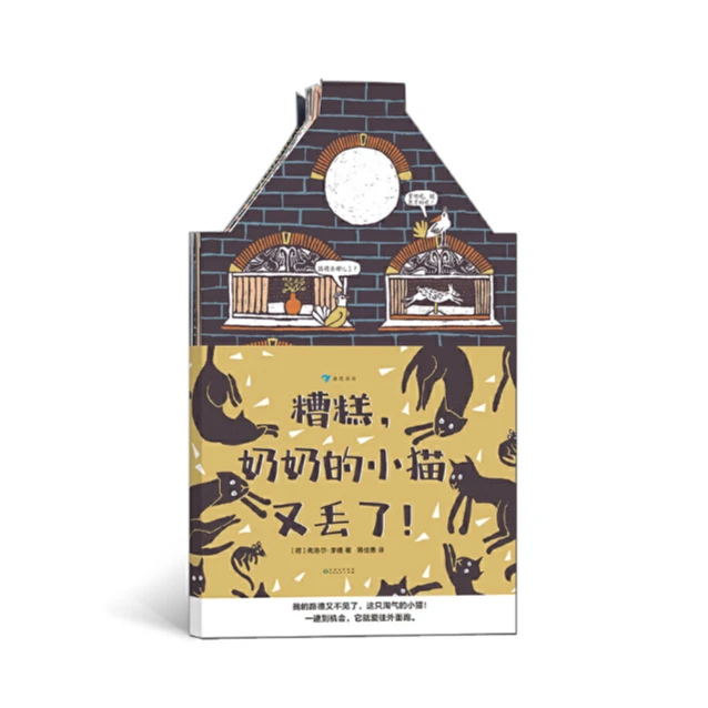糟糕，奶奶的小猫又丢了！ 2-6岁    后浪浪花朵朵