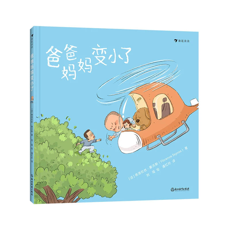 爸爸妈妈变小了  浪花朵朵童书 绘本亲子共读幽默想象力爆笑