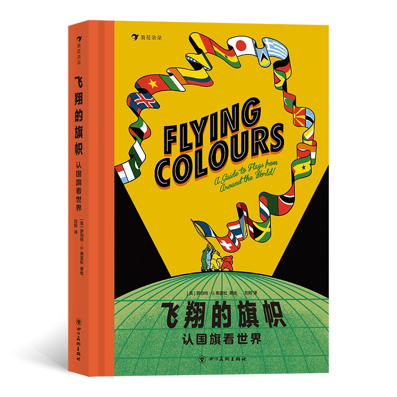 飞翔的旗帜：认国旗看世界  浪花朵朵童书