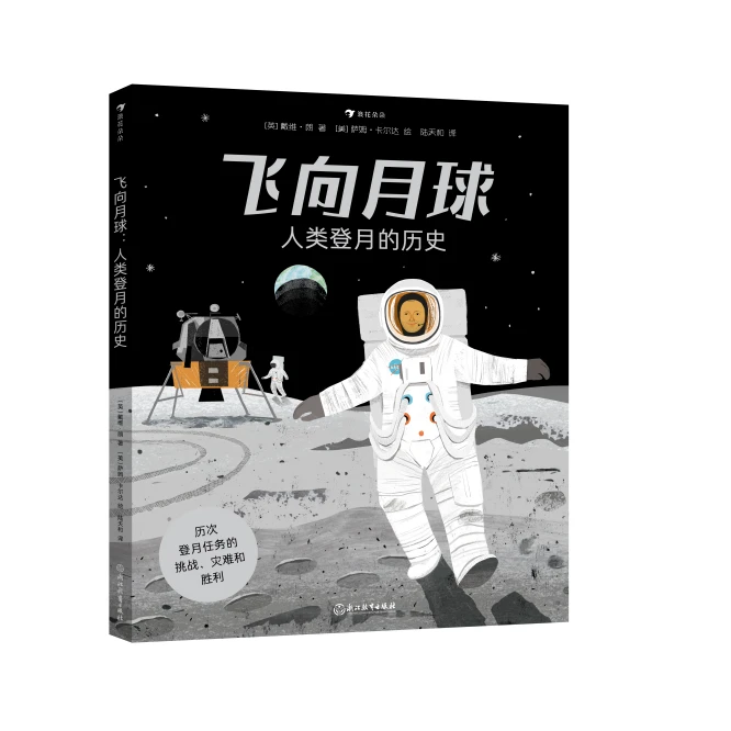 飞向月球：人类登月的历史 了解人类探索宇宙的伟大征程 浪花朵朵