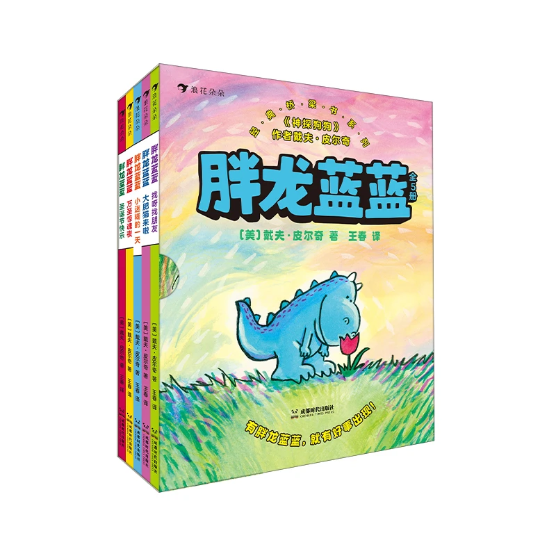 胖龙蓝蓝（全5册）神探狗狗作者新书