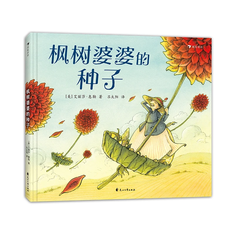 3~8岁 枫树婆婆的种子  培养孩子对生命孕育、生长的探究兴趣