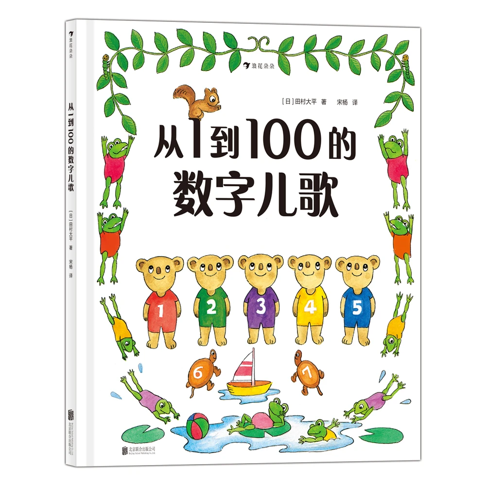从1到100的数字儿歌认识数字学龄前幼儿数字启蒙经典绘本儿童宝宝