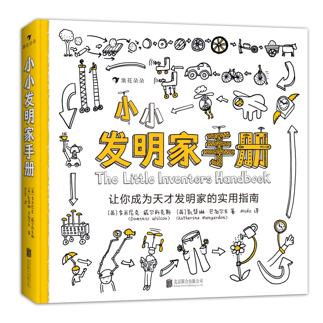 《小小发明家手册：让你成为天才发明家的实用指南》