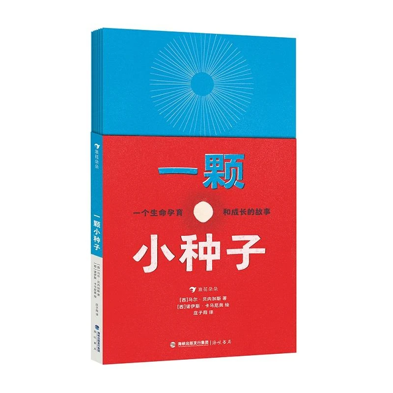 一颗小种子 浪花朵朵