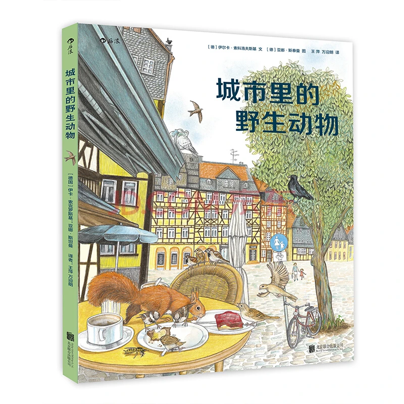 城市里的野生动物浪花朵朵绘本