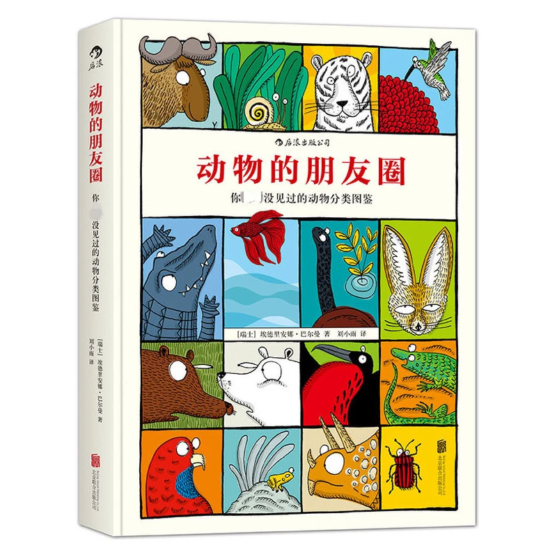 动物的朋友圈   后浪浪花朵朵童书