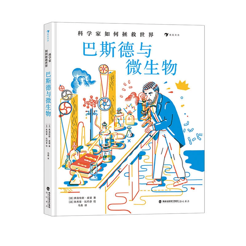 浪花朵朵 ：科学家如何拯救世界:巴斯德与微生物