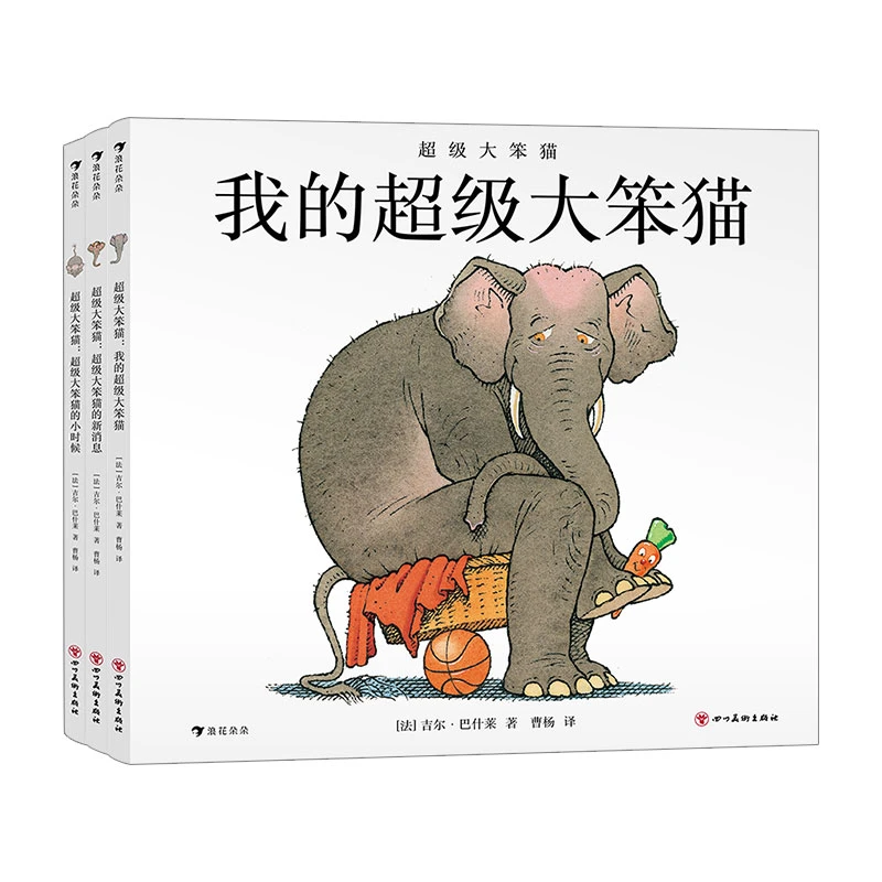 超级大笨猫系列 浪花朵朵童书