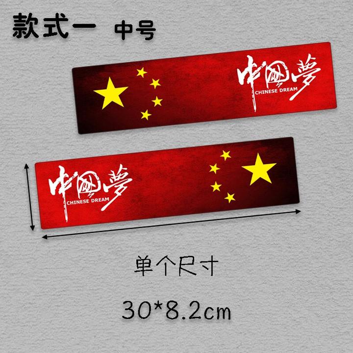 润华年汽车贴纸五星红旗爱国装饰贴车身保险杠划痕遮挡个性中国梦