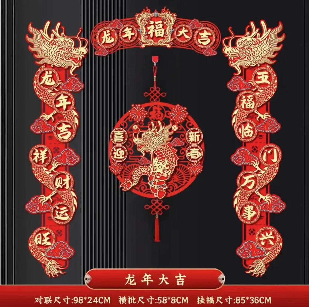 【直播专属】2024龙年对联春联家用新款立体对联新年春节过年福字