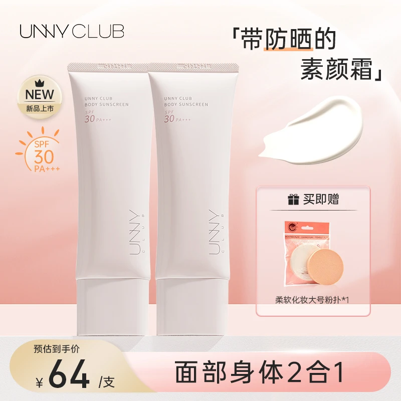 UNNY防晒身体防晒乳素颜霜修颜轻薄提亮肤色身体面部防水不粘腻