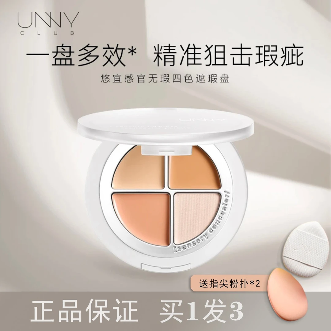 UNNY四色遮瑕盘分区域遮盖斑点瑕疵一体盘痘印黑眼圈泪沟修饰神器