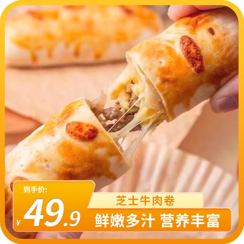 【小雷专属】新鲜芝士牛肉卷特色早餐加热半成品奶香酥软可口