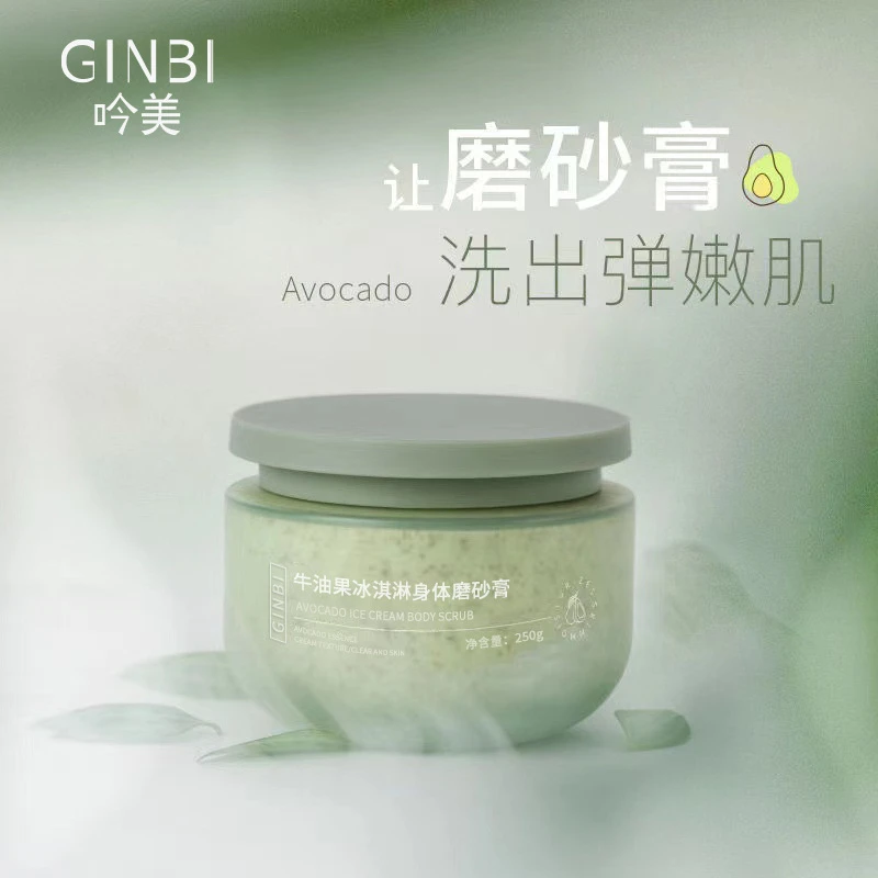 吟美牛油果冰淇淋磨砂膏250g全身去角质鸡皮深层清洁保湿控油香氛