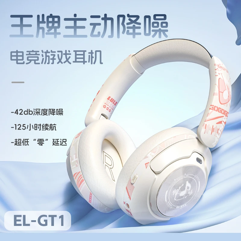 EL-GT1头戴式蓝牙耳机主动降噪anc无线电竞游戏运动耳麦有线新款