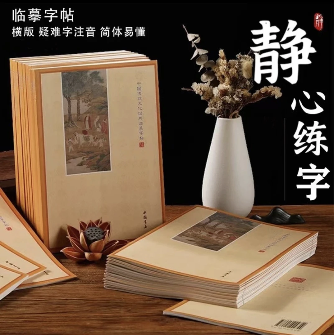 【19.9元四件】静心临摹练字帖 横版1本+竖版1本(送1笔5芯 送吊坠)