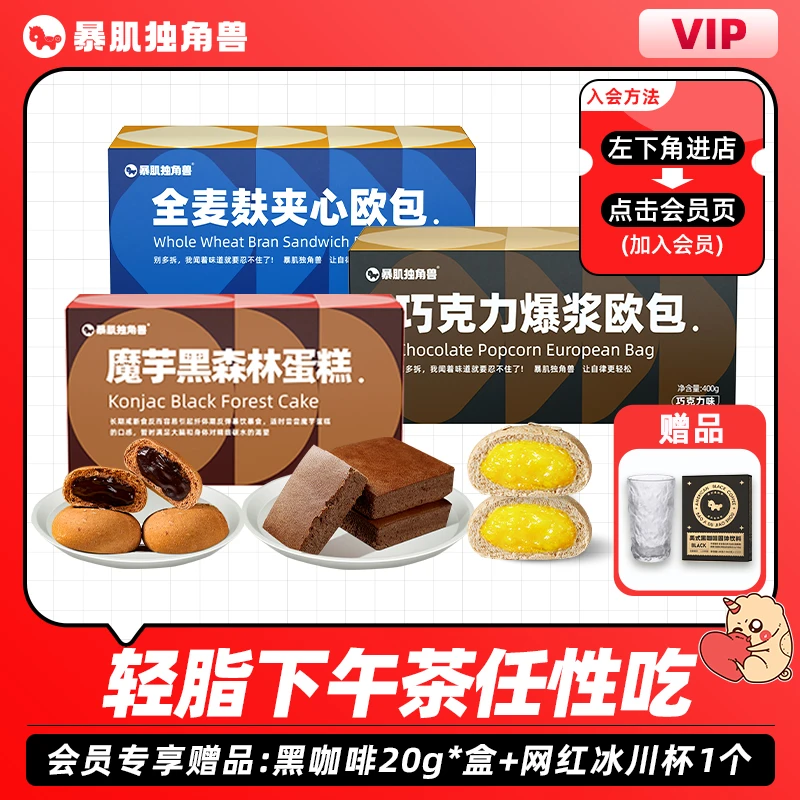 【会员赠黑咖啡/杯减45元】魔芋蛋糕巧克力夹心欧包代餐暴肌独角兽