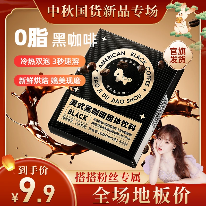 暴肌独角兽 0脂黑咖啡速溶粉浓缩美式0添蔗糖醇香能量冲饮独立装