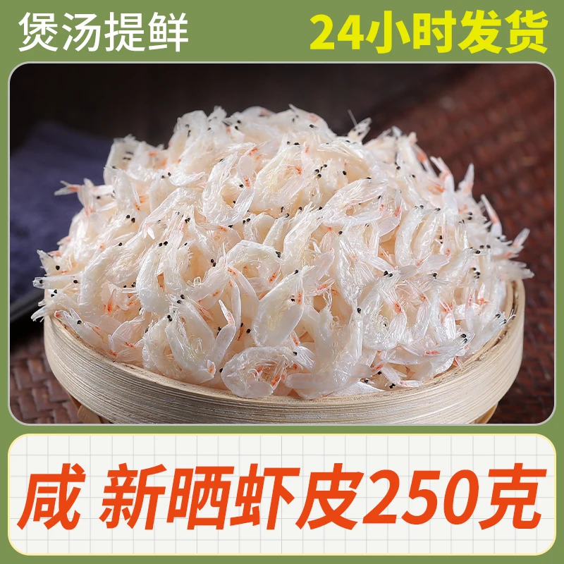 【上新优惠】新鲜咸虾皮250克袋装煲汤商用干货海鲜虾米海米袋装