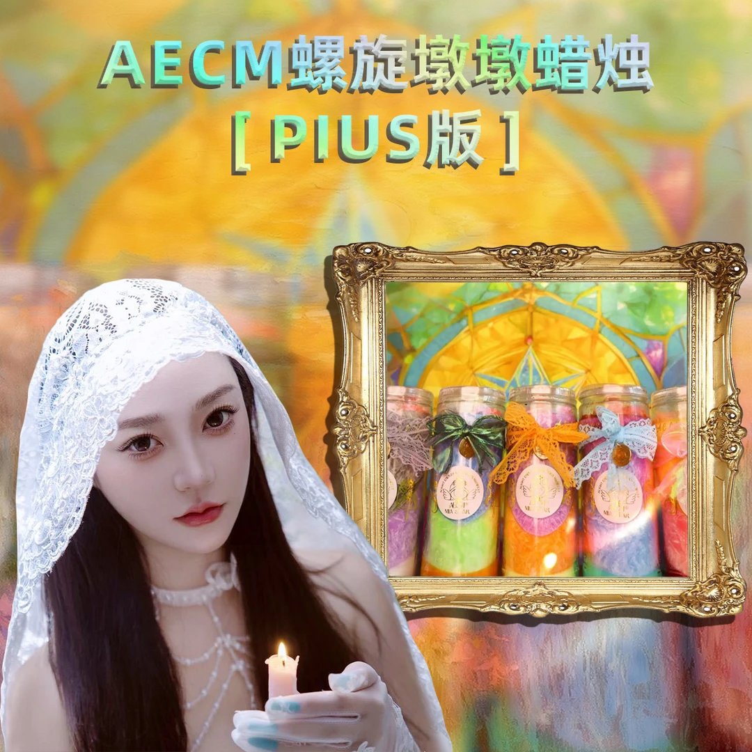 AECM(专属优先3.0版)唐弥雅7C显化螺旋墩墩蜡烛香薰魔法许愿显化