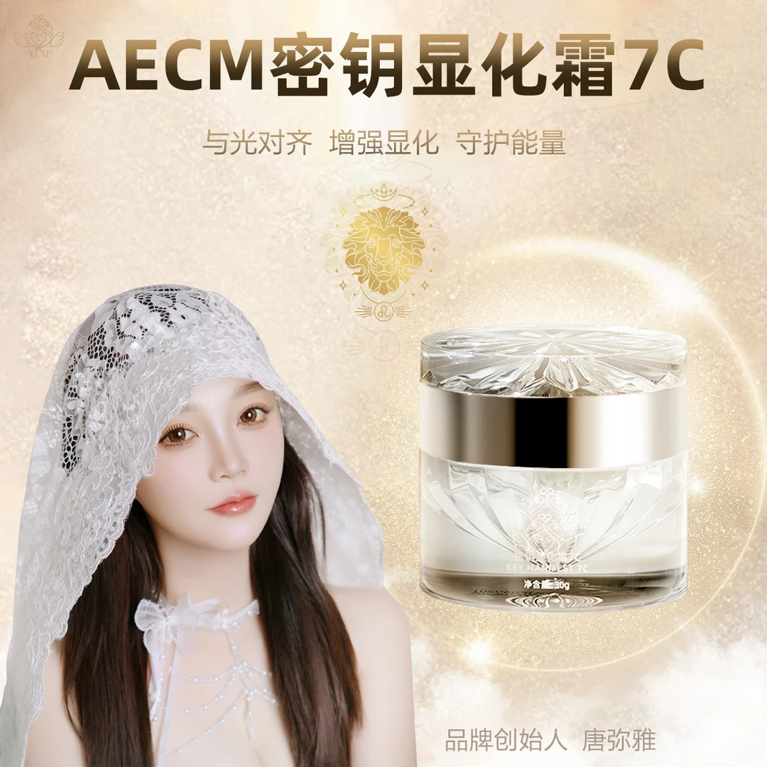 【阿玲专属】唐弥雅7C显化霜焕活脉轮抗老提升能量场防水套盒紧致