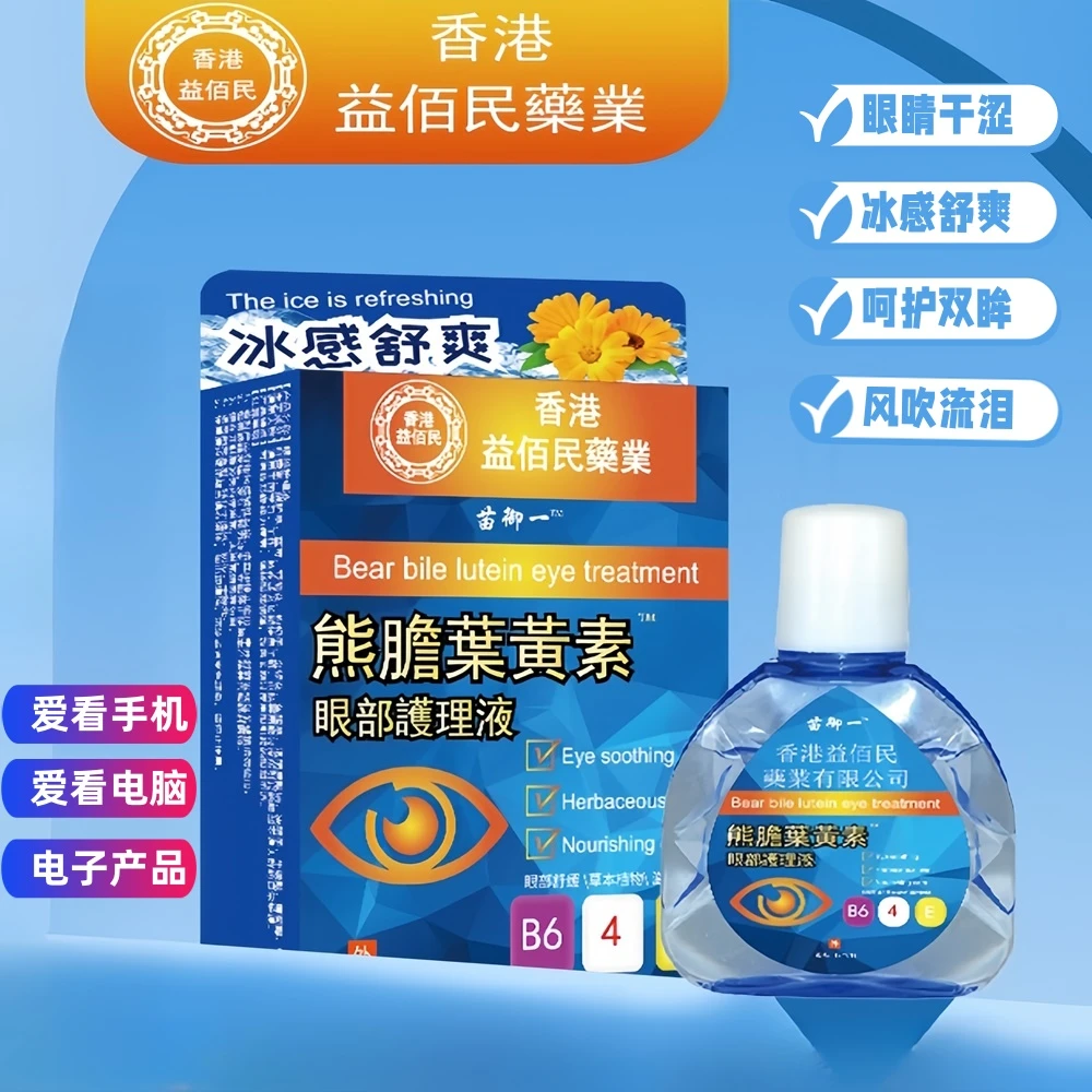 （拍1发5）香港益佰民叶黄素护眼液眼部清洁液滴眼液