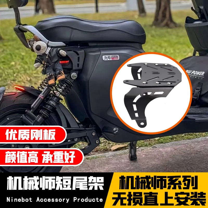 适用于九号机械师MMAX90/110P/F90/F60/F90M改装一体坐垫短尾架